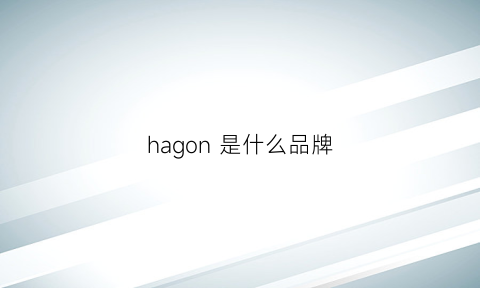 hagon是什么品牌(hagan是什么牌子)